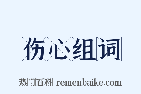 伤心组词是什么意思的图片